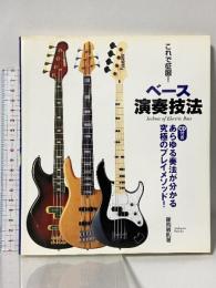 これで征服! ベース演奏技法 CD付き あらゆる奏法が分かる究極のプレイメゾット！ ヤマハミュージックメディア 藤岡 敏則