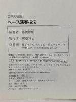 これで征服! ベース演奏技法 CD付き あらゆる奏法が分かる究極のプレイメゾット！ ヤマハミュージックメディア 藤岡 敏則