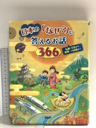 日本の「なぜ?」に答えるお話366 伝統・文化から世界一の技術まで 【小学1年生 2年生からの本】 PHP研究所 PHP研究所