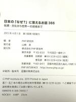 日本の「なぜ?」に答えるお話366 伝統・文化から世界一の技術まで 【小学1年生 2年生からの本】 PHP研究所 PHP研究所