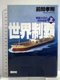 世界制覇 上 戦艦大和の技術遺産 講談社 前間 孝則