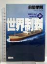 世界制覇 上 戦艦大和の技術遺産 講談社 前間 孝則