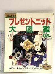プレゼントニット大図鑑 日本ヴォーグ社