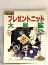 プレゼントニット大図鑑 日本ヴォーグ社