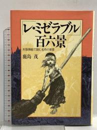 レ・ミゼラブル百六景: 木版挿絵で読む名作の背景 文藝春秋 鹿島 茂