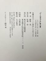 レ・ミゼラブル百六景: 木版挿絵で読む名作の背景 文藝春秋 鹿島 茂