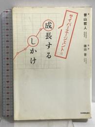サイバーエージェント流成長するしかけ 日本実業出版社 曽山 哲人