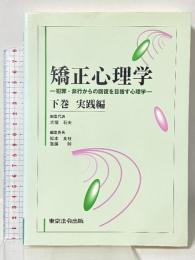 矯正心理学: 犯罪・非行からの回復を目指す心理学 (下巻(実践編)) 東京法令出版 犬塚石夫