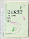 矯正心理学: 犯罪・非行からの回復を目指す心理学 (下巻(実践編)) 東京法令出版 犬塚石夫