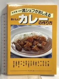 一流シェフがおしえるおいしいカレーの作り方: 決定版 ブックマン社 周 富輝