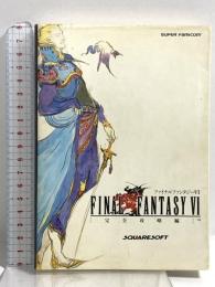ファイナルファンタジー6完全攻略編 エヌティティ出版 宇都宮健一郎