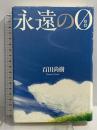 永遠の0 (ゼロ) 太田出版 百田 尚樹