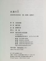 永遠の0 (ゼロ) 太田出版 百田 尚樹