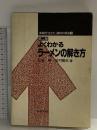 よくわかるラ-メンの解き方 (実戦的生きた建物の構造 1) 技報堂出版 加村 隆志