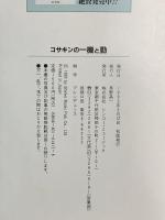 コサキンの一機と勤: 青春フォト&ヒストリー シンコーミュージック・エンタテイメント 草野昌一