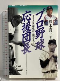 プロ野球応援団長: オリオンズ誕生から現在まで デポルテ 松本 真一