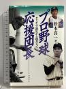 プロ野球応援団長: オリオンズ誕生から現在まで デポルテ 松本 真一