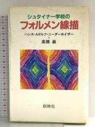シュタイナー学校のフォルメン線描 高橋 巌 創林社