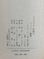 シュタイナー学校のフォルメン線描 高橋 巌 創林社