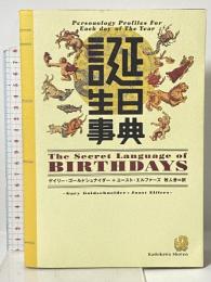 誕生日事典 KADOKAWA ゲイリー ゴールドシュナイダー