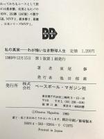 私の真実: わが悔いなき野球人生 ベースボール・マガジン社 東尾 修