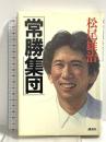 常勝集団 講談社 松尾 雄治