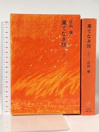 果てなき旅 上 (福音館日曜日文庫) 福音館書店 日向 康