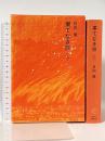 果てなき旅 上 (福音館日曜日文庫) 福音館書店 日向 康