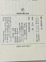 果てなき旅 上 (福音館日曜日文庫) 福音館書店 日向 康