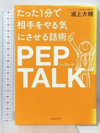 たった1分で相手をやる気にさせる話術 ペップトーク PEPTALK フォレスト出版 浦上大輔