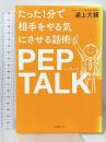 たった1分で相手をやる気にさせる話術 ペップトーク PEPTALK フォレスト出版 浦上大輔
