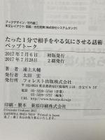 たった1分で相手をやる気にさせる話術 ペップトーク PEPTALK フォレスト出版 浦上大輔