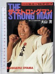 ザ・ストロングマン: アメリカで戦い抜いた最強の拳を持つ男 福昌堂 大山 茂
