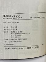 ザ・ストロングマン: アメリカで戦い抜いた最強の拳を持つ男 福昌堂 大山 茂
