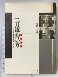 二刀流の習い方: 現代剣道 壮神社 荒関 二刀斎