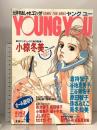 1. YOUNG YOU ヤングユー 1987年4月 集英社 小椋冬美 倉持知子 谷地恵美子