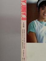 1. YOUNG YOU ヤングユー 1987年4月 集英社 小椋冬美 倉持知子 谷地恵美子