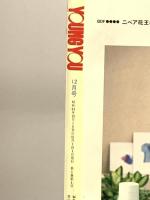 2.YOUNG YOU ヤングユー 1986年12月 集英社 小椋冬美 倉持知子 三谷美佐子
