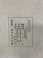 【図録】善光寺大本願 写真帖 大正6年 発行：善光寺大本願 林市三郎