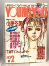 4.YOUNG YOU ヤングユー 月刊セブンティーン特別編集 昭和61年8月 No.2 小椋冬美 倉持知子 秋本尚美