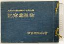 【図録】大日本山林會第三十三回大會 記念写真帖 発行：滋賀県山林會