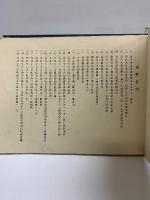 【図録】大日本山林會第三十三回大會 記念写真帖 発行：滋賀県山林會