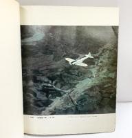 世界の翼・別冊『航空70年史（2）』隼から”おおすみ” まで1941-1970 朝日新聞社 1970年