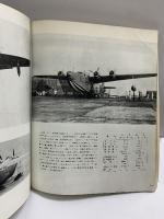 世界の翼・別冊『航空70年史（2）』隼から”おおすみ” まで1941-1970 朝日新聞社 1970年