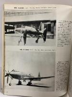 世界の翼・別冊『航空70年史（2）』隼から”おおすみ” まで1941-1970 朝日新聞社 1970年