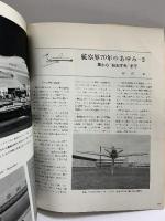 世界の翼・別冊『航空70年史（2）』隼から”おおすみ” まで1941-1970 朝日新聞社 1970年