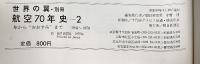 世界の翼・別冊『航空70年史（2）』隼から”おおすみ” まで1941-1970 朝日新聞社 1970年