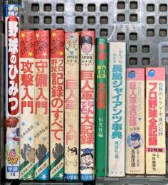 野球関係 まとめて10冊セット 守備入門 攻撃入門 巨人軍なんでも大記録 プロ野球全記録 他