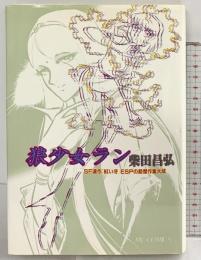 狼少女ラン SF連載『紅い牙』ESPの超傑作集大成 発行：東京三世社 著：柴田昌弘 1981年