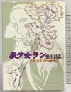 狼少女ラン SF連載『紅い牙』ESPの超傑作集大成 発行：東京三世社 著：柴田昌弘 1981年